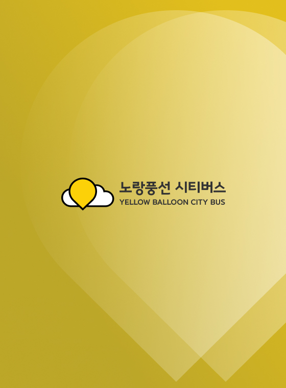 노랑풍선시티버스 홈페이지 개편 및 운영